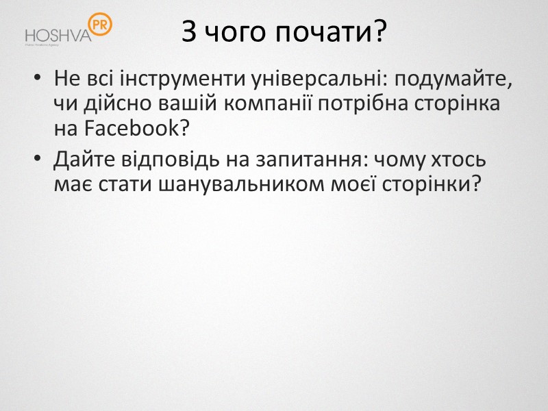 З чого почати? Не всі інструменти універсальні: подумайте, чи дійсно вашій компанії потрібна сторінка